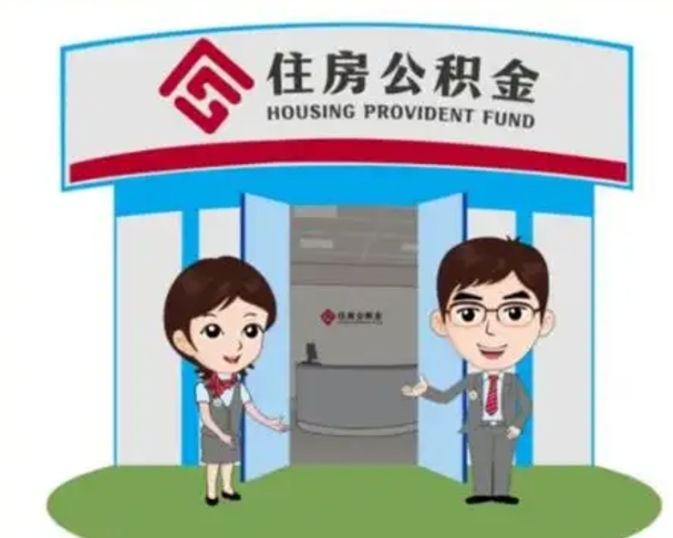 如东装修可以用住房公积金么（装修能使用公积金吗）